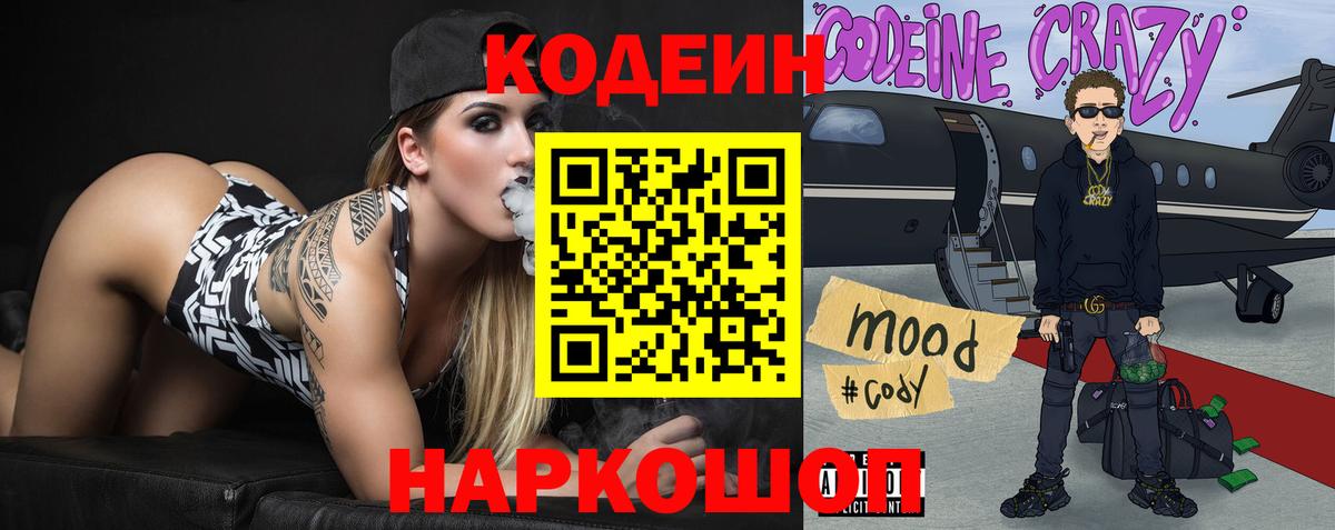 Кодеин напиток Lean (лин)  Вход с VPN  Елабуга  Codein Purple Drank 